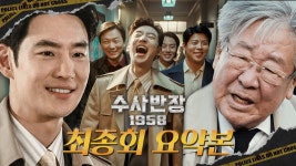 [#수사반장1958] 최종회 요약본 | 드디어 전설의 박반장 - 수사반장 1958 갤러리
