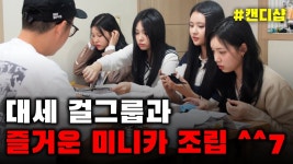 캔디샵 2대2 미니카 대결 - 여자 아이돌 마이너 갤러리