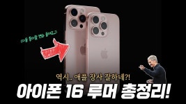 네이버 인플루언서 [네이버 인플루언서] 애플 장사 잘하네? 아이폰16 루머 총정리 | 지름신 부르는 변화 5가지