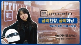 ERICA 기계17 제너럴모터스 엔지니어 동문 - 한양대학교 ERICA 마이너 갤러리