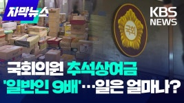일반인 9배 추석 상여금 받는 국회의원...일은 열심히 하셨나요? - 실시간 베스트 갤러리