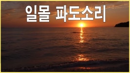 힐링) 파도소리 바다 일몰 풍경 - 잇싸 마이너 갤러리 힐링)   파도소리 바다 일몰 풍경 - 잇싸 마이너 갤러리