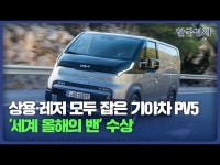 상용·레저 모두 잡은 PV5…기아차 세계 올해의 밴 수상 | 한국경제 상용·레저 모두 잡은 PV5…기아차 세계 올해의 밴 수상 [HK영상]
