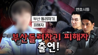 부산 돌려차기 피해자의 외로운 싸움