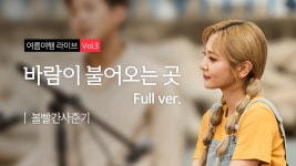 여름아 부탁해에 묻힌 노래 - 볼빨간사춘기 마이너 갤러리