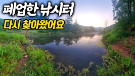 네이버 인플루언서 [네이버 인플루언서] 폐업한 낚시터 찾아왔습니다. 쓰레기장이 되어있진 않겠지? 1호 생일