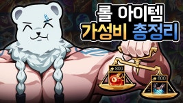 만당이 롤 아이템 가성비 정리 영상 올렸네 - 소환사의 협곡 마이너 갤러리