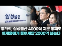 “홍라희, 삼성물산 4000억 지분 통째로 이재용에게… 증여세만 2000억 넘는다”