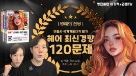 네이버 인플루언서 [네이버 인플루언서] 미용사(헤어) 올해 꼭 알아야 할 유형 문제 | 120문제 [권쌤tv]