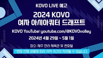 [LIVE] 2024 KOVO 여자 아시아쿼터 드래프트 - YouTube [LIVE] 2024 KOVO 여자 아시아쿼터 드래프트
