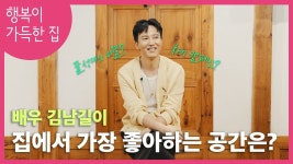 행.복.이 가.득한 집 인텁 - 김남길 갤러리 행.복.이  가.득한 집  인텁 - 김남길 갤러리