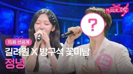 미스트롯포유 15회 선공개 - 여자 트로트 마이너 갤러리