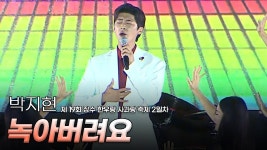 [장수축제] 박지현 - 녹아버려요 / 우된 / 둥지 - 박지현(가수) 마이너 갤러리