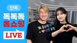 독독독 홈쇼핑 라이브! 홈쇼핑 특가와 선물이 쏟아지는 유튜브... 독독독 홈쇼핑 라이브! 홈쇼핑 특가와 선물이 쏟아지는 유튜브 홈쇼핑!... 