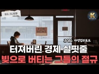 소리 없는 비명만 가득한 골목상권 멈춰버린 동네가게