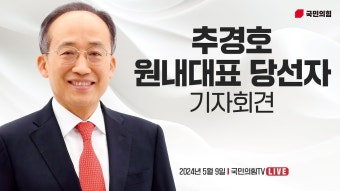 국힘 추경호 원내대표 기자회견 - 국내보수 마이너 갤러리
