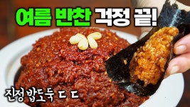 네이버 인플루언서 [네이버 인플루언서] 반찬 걱정 끝! 여름 필수 비빔장! 쌈싸먹고 비벼먹고👍 약고추장
