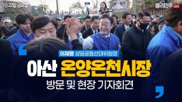 아산 온양온천시장 방문 및 현장 기자회견 생중계 - 이재명 상임공동선대위원장 - YouTube 아산 온양온천시장 방문 및 현장 기자회견 생중계... 