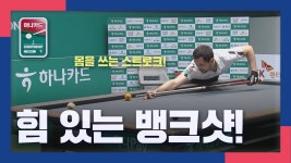 네이버 인플루언서 [네이버 인플루언서] [명장면] 몸을 쓰는 스트로크, 힘 있는 뱅크샷! 마르티네스 I 2024·2025 하나카드 PBA 챔피언십 준결승