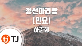[TJ노래방] 정선아리랑 - (민요)하춘화 (Jeong Seon Arirang) / TJ Karaoke | Doovi [TJ노래방] 정선아리랑 - (민요)하춘화 (Jeong... 