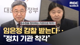 MBC 윤호중 행안부장관, 임은정 감찰 지시 