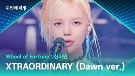 선을 만나다(sum hair) | XTRAORDINARY (Dawn ver.) - JIMIN: Song Lyrics, Music Videos & Concerts