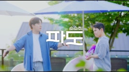 파도 - 기태 & 윤지환: 노래 가사, 뮤직 비디오 및 콘서트