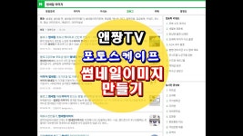 ★BJ앤짱★ [포토스케이프 강좌] 블로그 썸네일 이미지 만들기(네이버 블로그 마케팅 교육+인포그라피) | Doovi ★BJ앤짱★ [포토스케이프 강좌]... 
