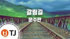[TJ노래방] 갈림길 - 문주란 (Crossroads - Munjuran) / TJ Karaoke | Doovi [TJ노래방] 갈림길 - 문주란 (Crossroads - Munjuran)... 