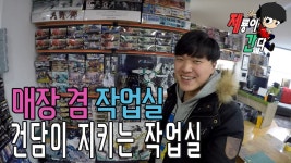 [제룡이 간다] 제6회 - 매장인가 작업실인가?! : 건담이 지키는 작업실 | Doovi [제룡이 간다] 제6회 - 매장인가 작업실인가?! : 건담이 지키는... 