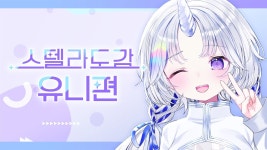 유니 스텔라 도감에 리제 - 아카네 리제 마이너 갤러리