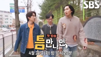 [티저] 유느 SBS 신규 예능 '틈만 나면,' 3차 티저 공개! - 유재석 갤러리