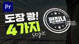네이버 인플루언서 [네이버 인플루언서] 프리미어프로 초보도 쉽게 만드는 도장 쾅! 효과 4가지 방법  [편집하는여자]
