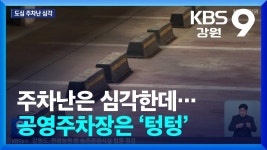 공영주차장이 유료라서 이용안해 주차난이 생긴 춘천시 - 자동차 갤러리