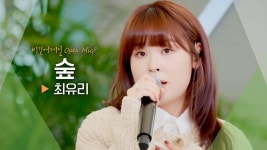 240205 최유리 - 숲 @ 비긴어게인 오픈마이크 - 최유리 마이너 갤러리
