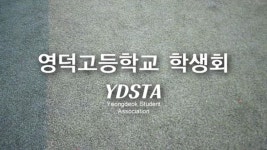 영덕고등학교 학생회 홍보영상 (2015) | Doovi 영덕고등학교 학생회 홍보영상 (2015)