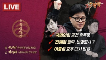 [신용산객잔 LIVE] 한동훈 흔들리는 원탑 / 이종섭 호주 런에 국민의힘 난리난 상황! / '비명횡사' vs '친윤불패' 막장이냐 진검승부냐...