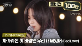 '차가워진 이 바람엔 우리가 써있어' 더 리슨 : 우리 함께 다시 - HYNN(박혜원) 마이너 갤러리