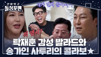 송가인 돌싱포맨 골때린다ㅋ 선공개영상 - TV조선 마이너 갤러리