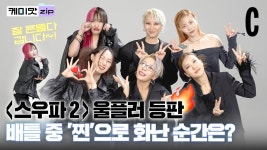 울플러 코스모폴리탄 영상도 떴어 - 스트릿 우먼 파이터 2 갤러리