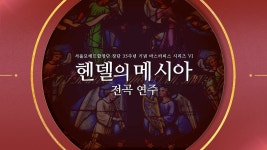 [🎥LIVE] 서울모테트합창단 제128회 정기연주회 - 헨델의 메시아 - YouTube [🎥LIVE] 서울모테트합창단 제128회 정기연주회 - 헨델의 메시아