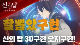 신의탑 게임광고 ㅋㅋㅋㅋㅋㅋㅋㅋㅋㅋㅋ - 신의 탑 마이너 갤러리