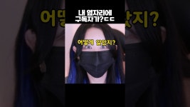 네이버 인플루언서 [네이버 인플루언서] 내 옆자리 구독자분께 얼굴공개 당했습니다..ㄹㅇ  #해봄얼굴 #해봄마스크 #해봄얼공