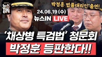 김영화)｜‘채상병 특검법’ 청문회 관전포인트(김종대, 김정민)... 김영화)｜‘채상병 특검법’ 청문회 관전포인트(김종대, 김정민)...