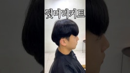 네이버 인플루언서 [네이버 인플루언서] 남자 뒷머리 상고커트 머리 하는법