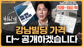 네이버 인플루언서 [네이버 인플루언서] 4000개 넘는 강남 전체 빌딩 정보 & 가격 대사전 / ep.313 강남빌딩 최고전문가