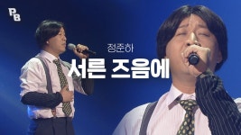 정준하 서른 즈음에 - 노래연습 마이너 갤러리