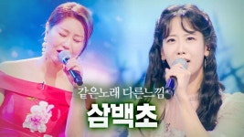 같은노래 다른느낌 삼백초 - 한일가왕전 마이너 갤러리