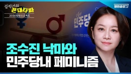 [김작가의 꼰대타파#5] 조수진 후보 사퇴로 본 민주당 페미니즘! - YouTube [김작가의 꼰대타파#5]...