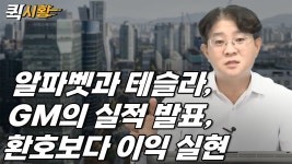(808화) 알파벳과 테슬라, GM의 실적 발표, 환호보다 이익 실현 [퀵시황 LIVE]_STEPS - YouTube (808화) 알파벳과 테슬라, GM의 실적 발표... 